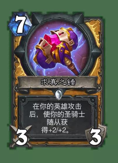 炉石传说求真之锤卡牌图鉴