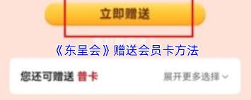 东呈会app如何送卡
