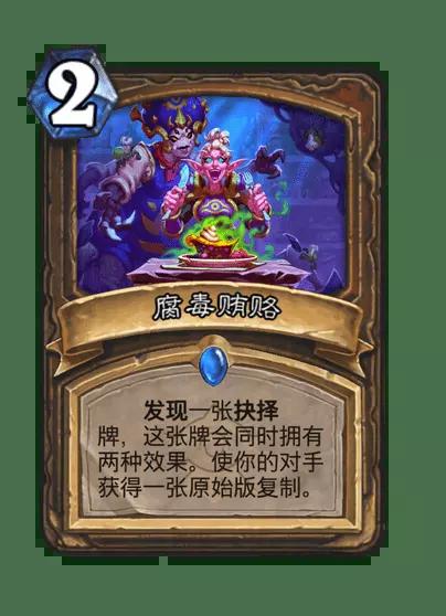 炉石传说腐毒贿赂卡牌图鉴