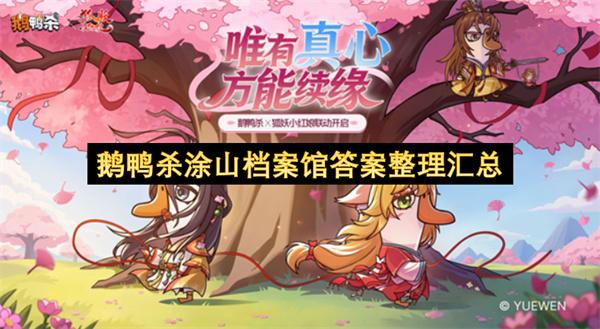 鹅鸭杀涂山档案馆答案整理汇总