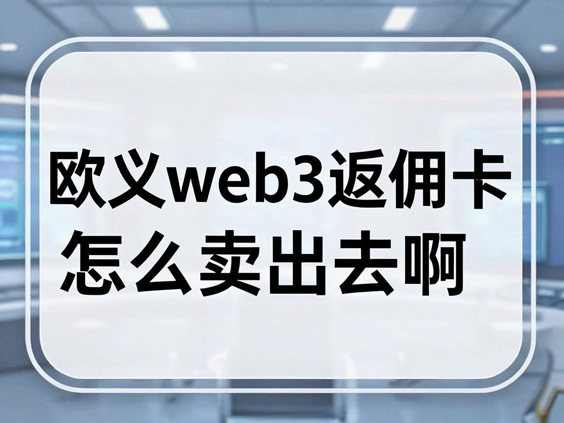 欧义web3返佣卡怎么卖出去啊