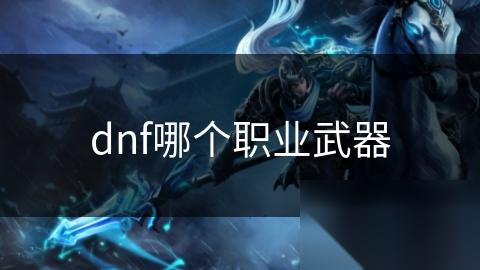 dnf哪个职业武器