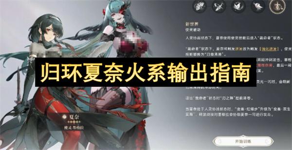 归环夏奈火系输出指南