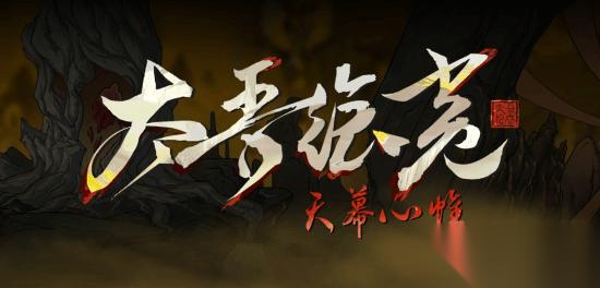 太吾绘卷 天幕心帷 翻车 简中近期好评率35%