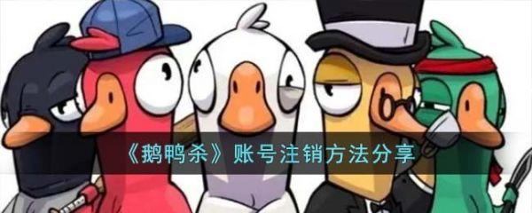鹅鸭杀手游可以注销吗 鹅鸭杀手游注销账号方法
