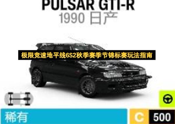 极限竞速地平线6S2秋季赛季节锦标赛玩法指南