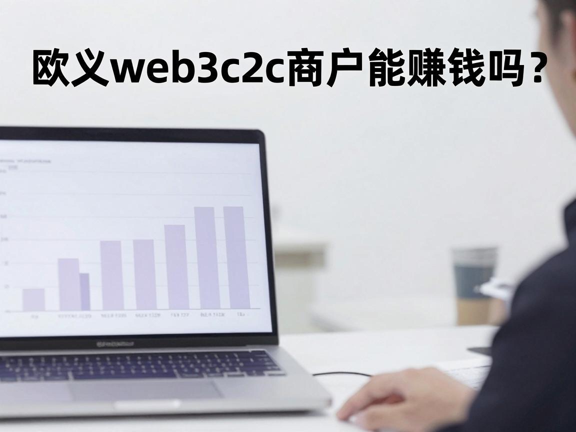 欧义web3c2c商户能赚钱吗