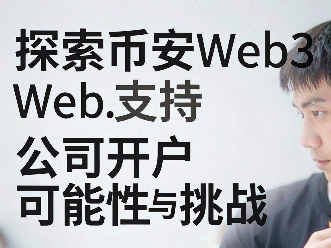 探索币安Web3支持，公司开户的可能性与挑战