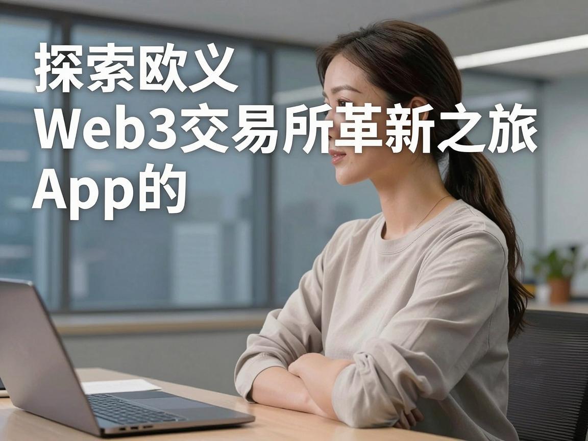 探索欧义Web3交易所App的革新之旅