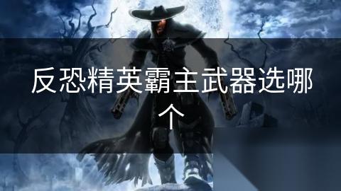 反恐精英霸主武器选哪个