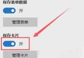 edge如何开启保存卡片