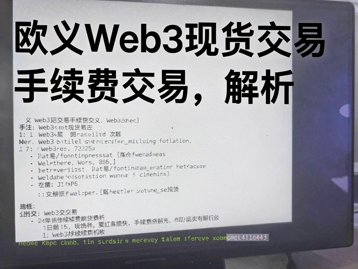欧义Web3现货交易手续费解析