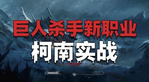 巨人杀手：暗黑之潮 柯南试玩分享
