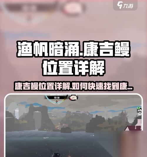 摩尔庄园手游 鳗鱼在哪里全解析 探寻摩尔庄园中神秘的鳗鱼隐藏地