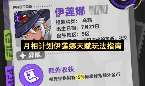月相计划伊莲娜天赋玩法指南