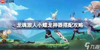 龙魂旅人小幽龙神器怎么搭配