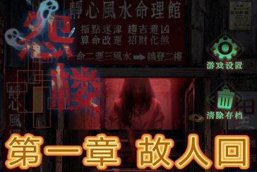 怨楼第一章通关攻略 第一章故人回怎么通关