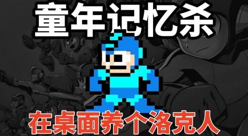 桌宠大乱斗 免费开玩 洛克人重新投胎