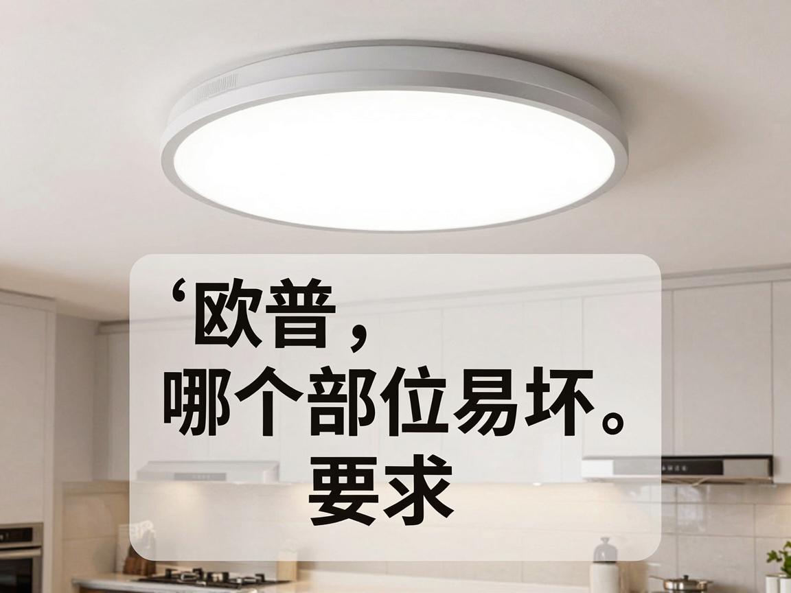 欧普厨房LED吸顶灯哪个部位易坏