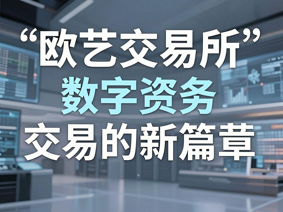 欧艺交易所官方，数字资产交易的新篇章