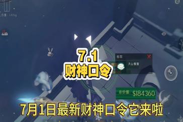 超自然行动组财神兑换码7月1日 7月1日财神兑换口令是多少