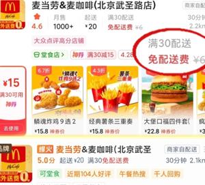 麦当劳怎么免配送费 麦当劳免配送费的方法