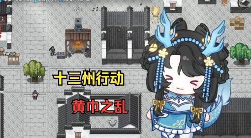 十三州行动 黄巾之乱剧本体验