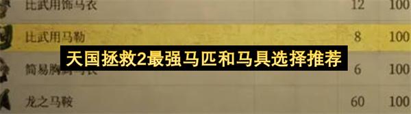 天国拯救2最强马匹和马具选择推荐