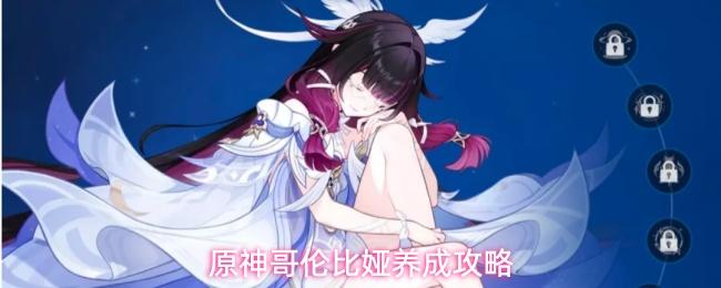 原神哥伦比娅养成攻略 哥伦比娅养成细节