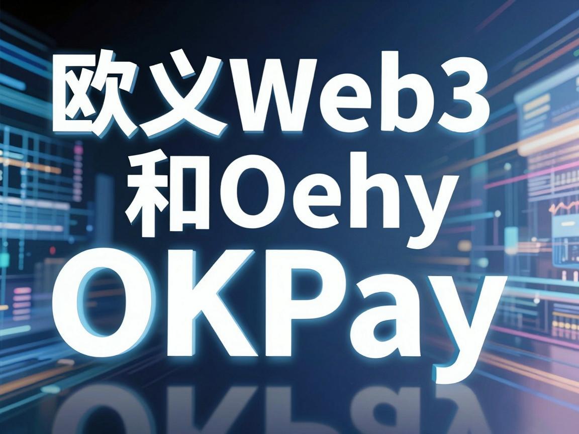 欧义Web3和OKPay，探索数字金融的未来