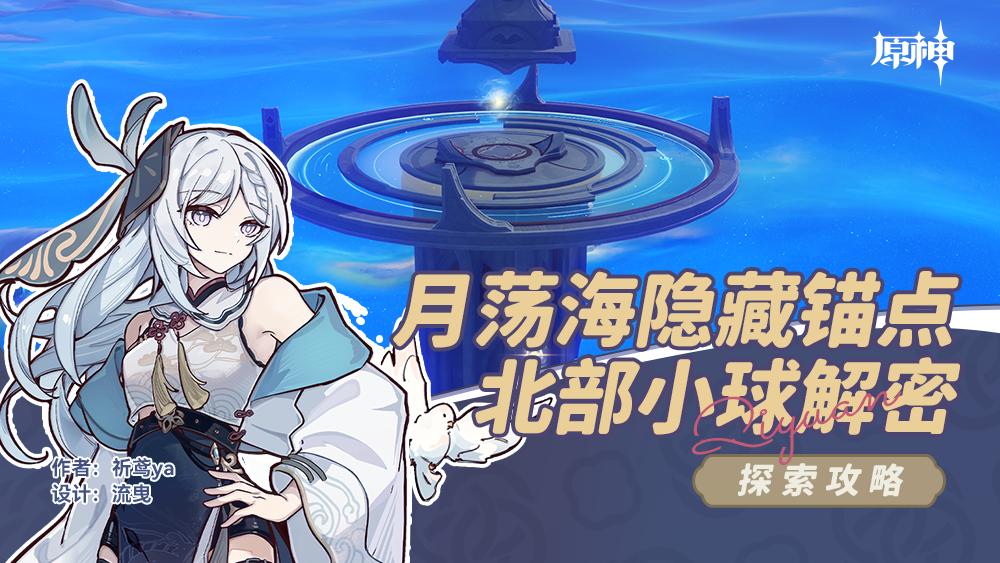 原神月荡海隐藏锚点解锁攻略