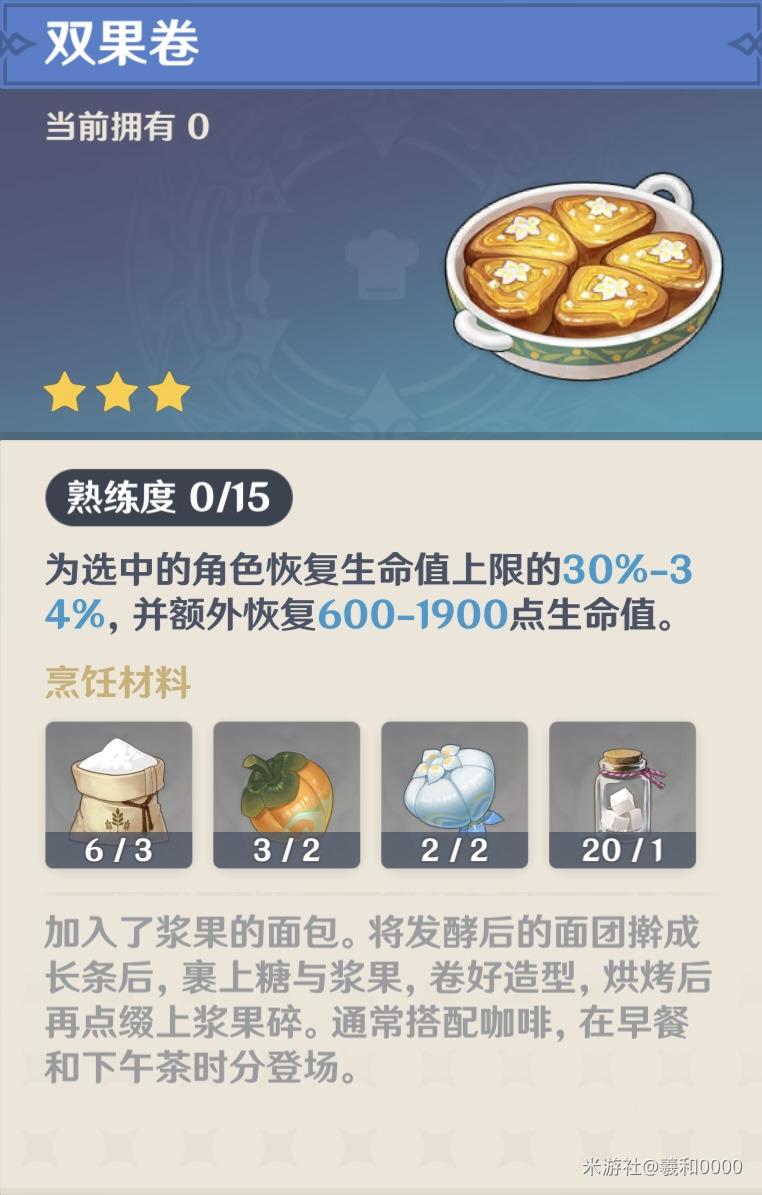 原神双果卷食谱怎么获得
