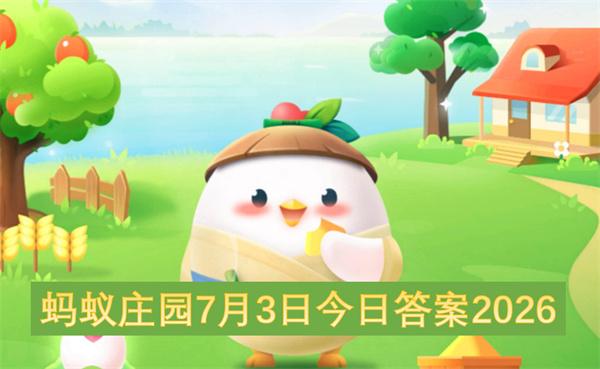 蚂蚁庄园7月3日今日答案2026