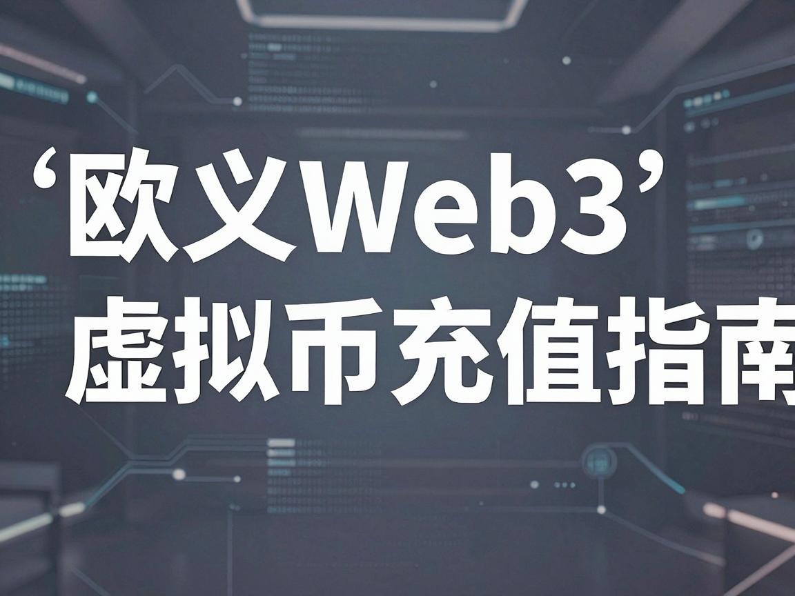 欧义Web3虚拟币充值指南