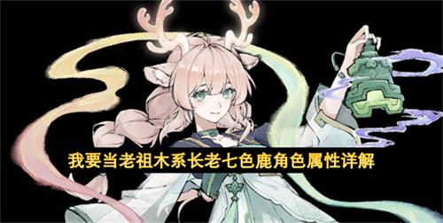 我要当老祖木系长老七色鹿角色属性详解