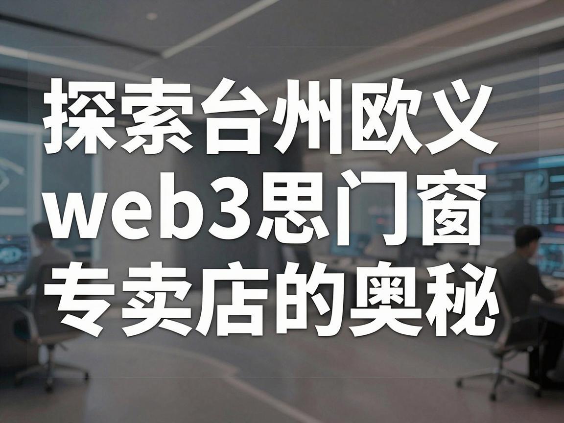 探索台州欧义web3思门窗专卖店的奥秘