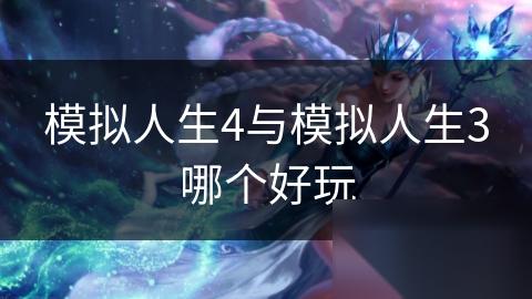 模拟人生4与模拟人生3哪个好玩