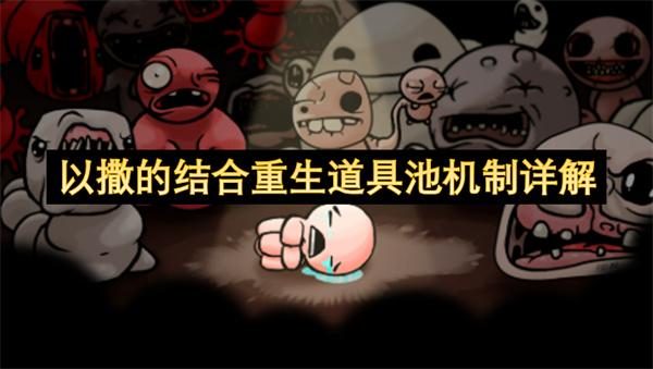 以撒的结合重生道具池机制详解
