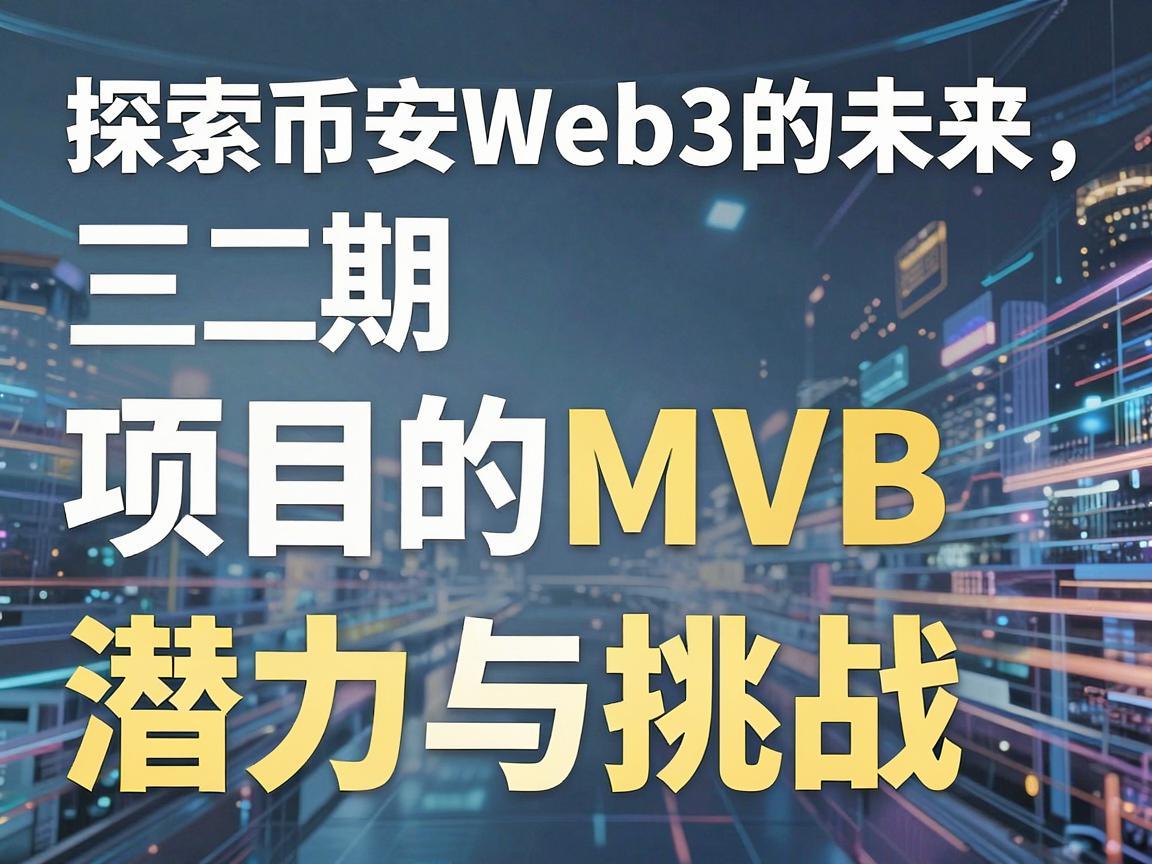 探索币安Web3的未来，三期项目MVB的潜力与挑战