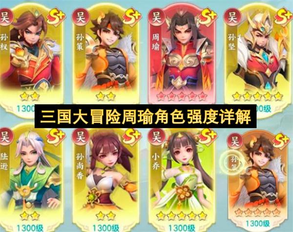三国大冒险周瑜角色强度详解