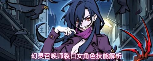 幻灵召唤师裂口女角色技能有哪些 幻灵召唤师裂口女角色技能解析