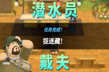 潜水员戴夫丛林DLC捉迷藏任务攻略 丛林DLC任务捉迷藏怎么完成