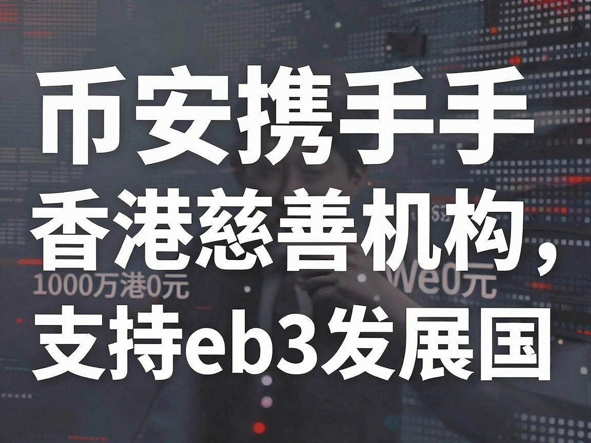 币安携手香港慈善机构，以1000万港元支持Web3发展