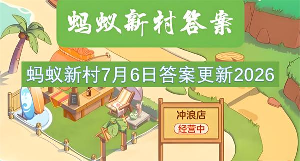 蚂蚁新村7月6日答案更新2026
