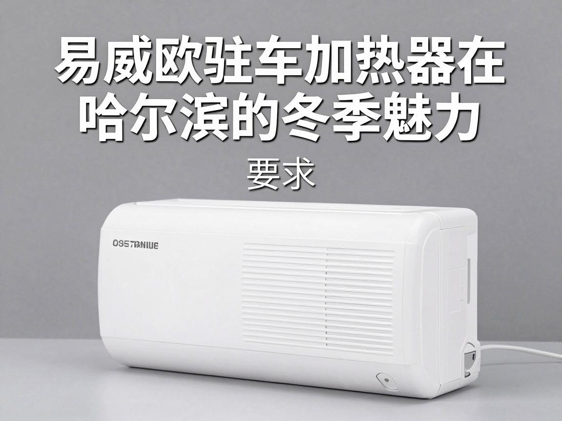 易威欧驻车加热器在哈尔滨的冬季魅力
