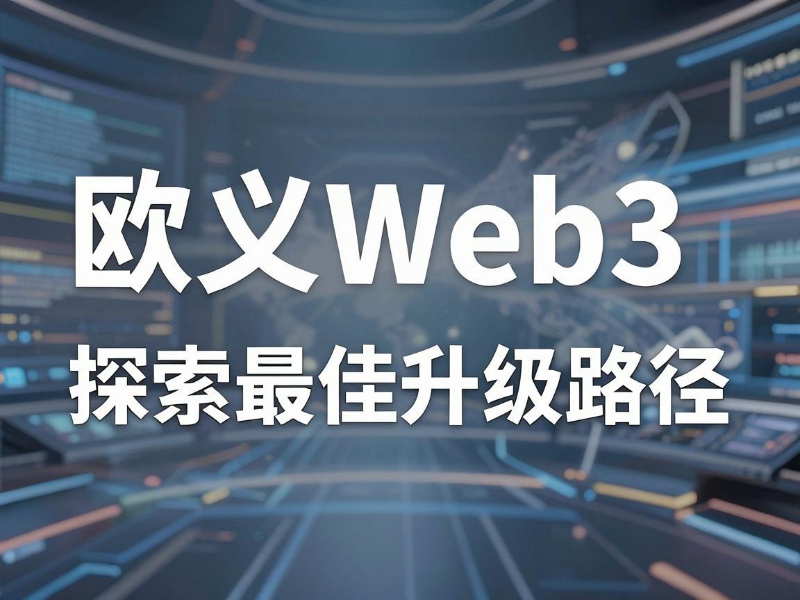 欧义Web3，探索最佳升级路径
