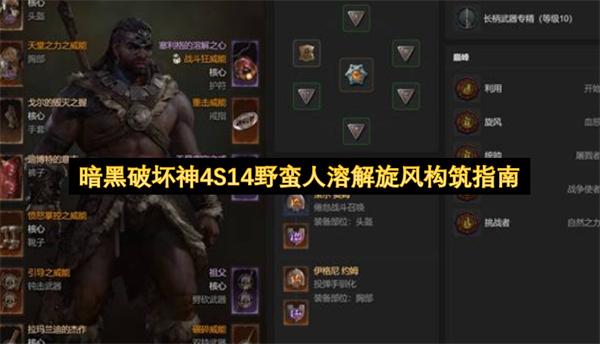 暗黑破坏神4S14野蛮人溶解旋风构筑指南