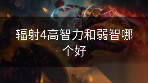 辐射4高智力和弱智哪个好
