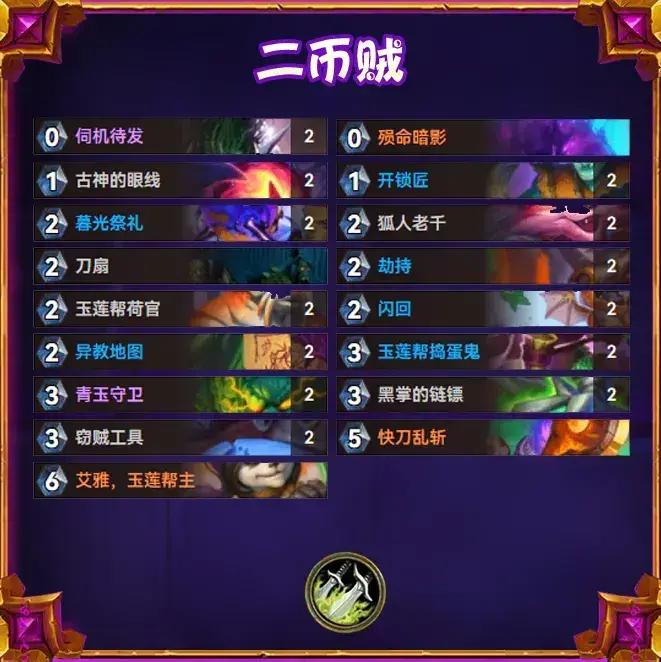炉石传说逃离紫罗兰监狱二币贼卡组推荐