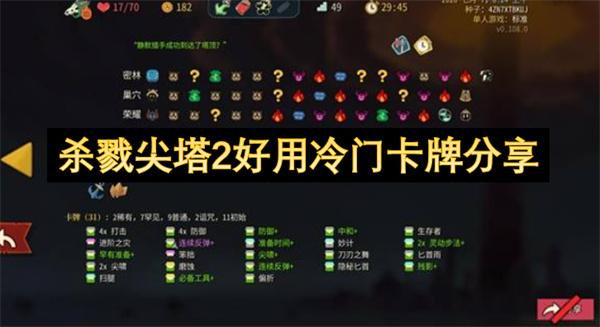 杀戮尖塔2好用冷门卡牌分享
